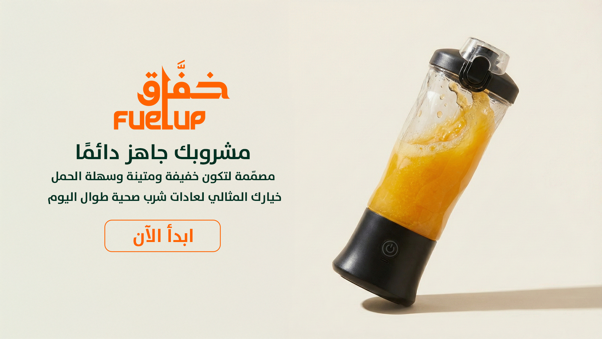 FuelUP – الخفّاق الكهربائي