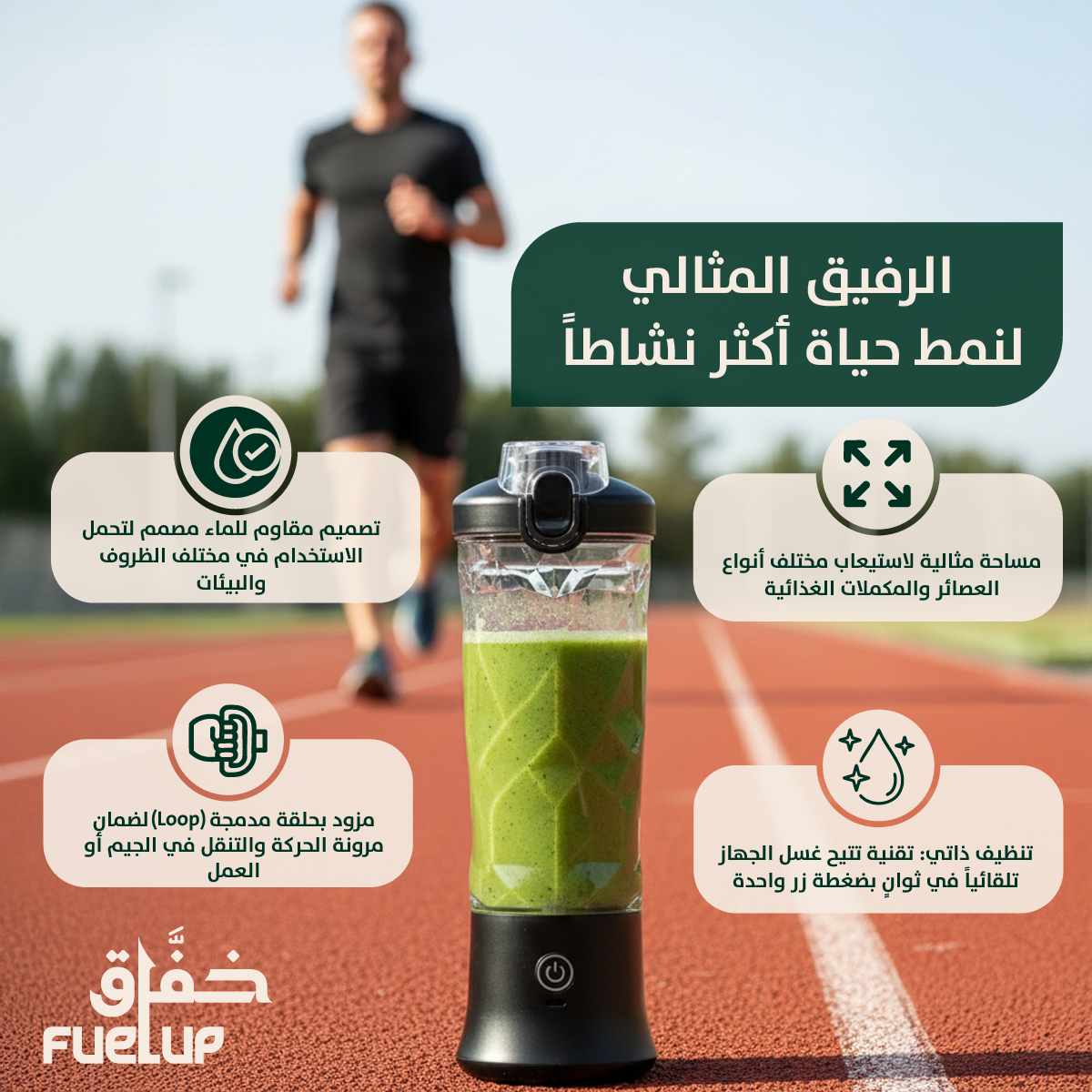 FuelUP – الخفّاق الكهربائي